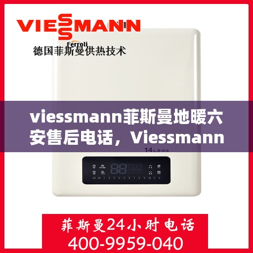 viessmann菲斯曼地暖六安售后电话，Viessmann菲斯曼地暖六安售后服务中心联系电话
