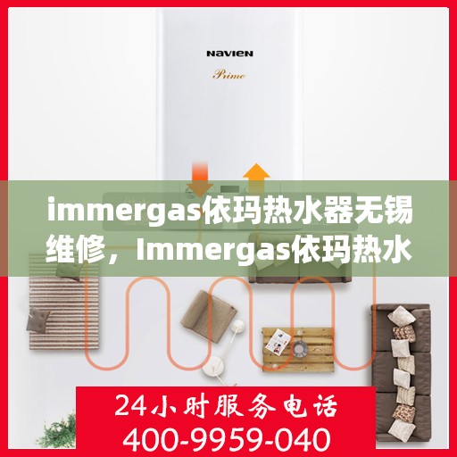immergas依玛热水器无锡维修，Immergas依玛热水器无锡专业维修服务