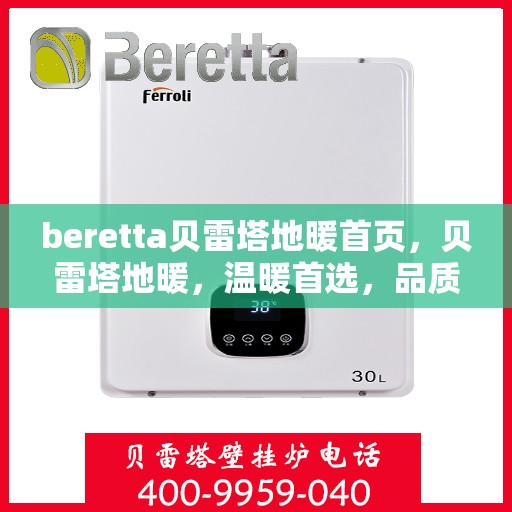 beretta贝雷塔地暖首页，贝雷塔地暖，温暖首选，品质之选