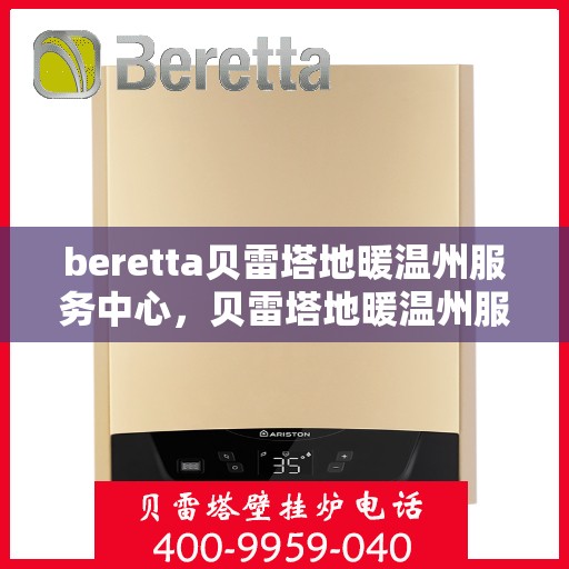 beretta贝雷塔地暖温州服务中心，贝雷塔地暖温州服务中心，专业温暖您的生活