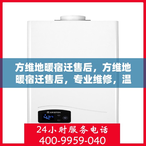 方维地暖宿迁售后，方维地暖宿迁售后，专业维修，温暖无忧