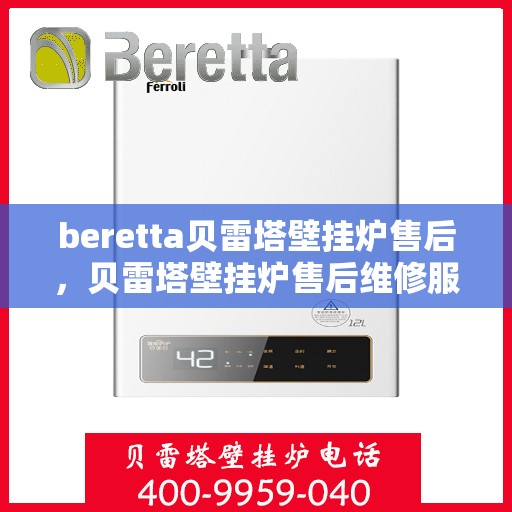 beretta贝雷塔壁挂炉售后，贝雷塔壁挂炉售后维修服务解析