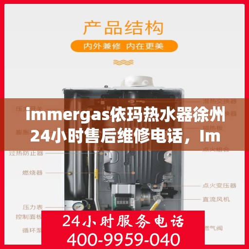 immergas依玛热水器徐州24小时售后维修电话，Immergas依玛热水器徐州售后维修热线全天候为您服务！