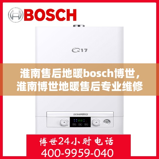 淮南售后地暖bosch博世，淮南博世地暖售后专业维修服务