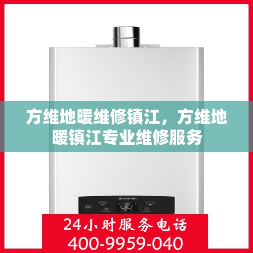 方维地暖维修镇江，方维地暖镇江专业维修服务