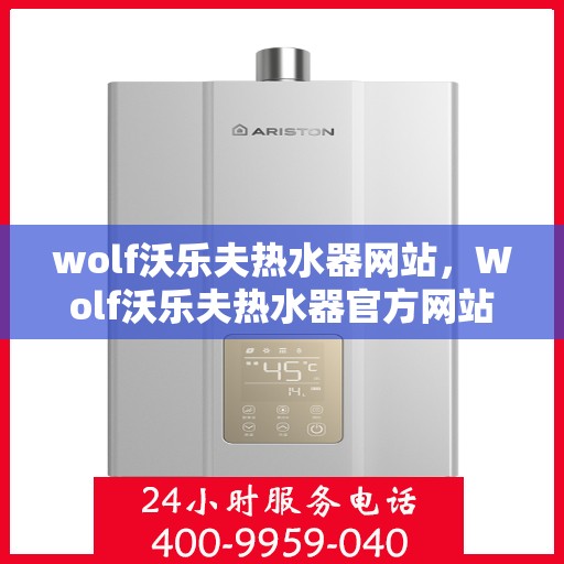 wolf沃乐夫热水器网站，Wolf沃乐夫热水器官方网站，专业品质，智能温控