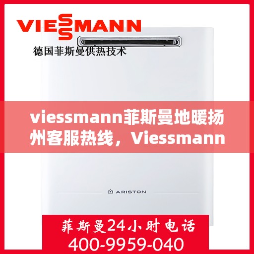 viessmann菲斯曼地暖扬州客服热线，Viessmann菲斯曼地暖扬州客服热线，专业解答，温暖您的生活