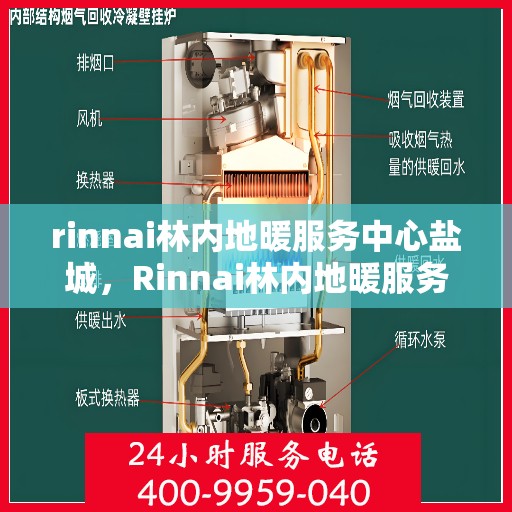 rinnai林内地暖服务中心盐城，Rinnai林内地暖服务中心盐城，专业品质，温暖您的生活