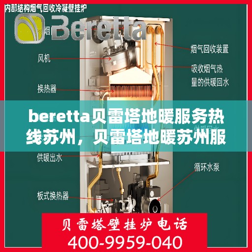 beretta贝雷塔地暖服务热线苏州，贝雷塔地暖苏州服务热线，专业解决您的温暖需求