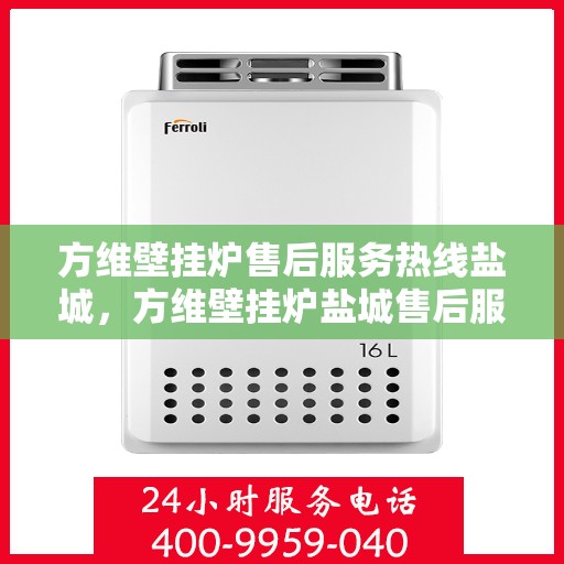 方维壁挂炉售后服务热线盐城，方维壁挂炉盐城售后服务热线，专业团队，贴心服务