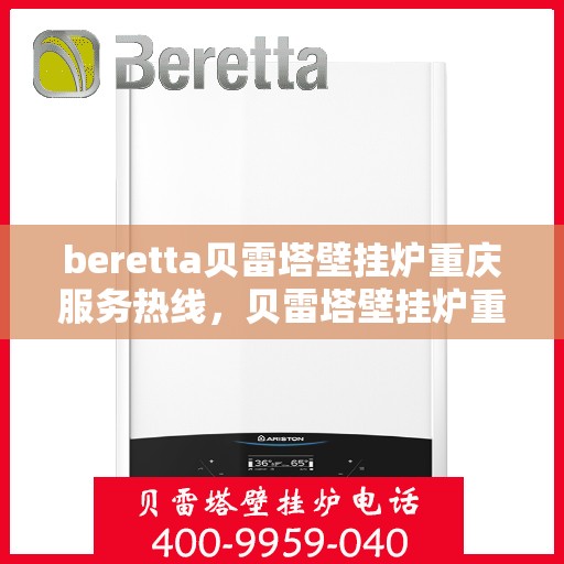 beretta贝雷塔壁挂炉重庆服务热线，贝雷塔壁挂炉重庆服务热线，专业售后，温暖您的生活
