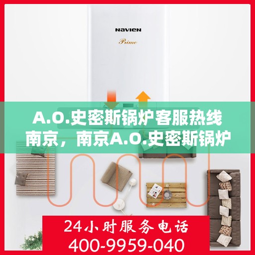 A.O.史密斯锅炉客服热线南京，南京A.O.史密斯锅炉专业客服热线指南