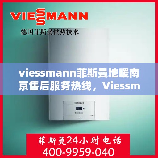 viessmann菲斯曼地暖南京售后服务热线，Viessmann菲斯曼地暖南京，专业售后服务热线，温暖您的生活