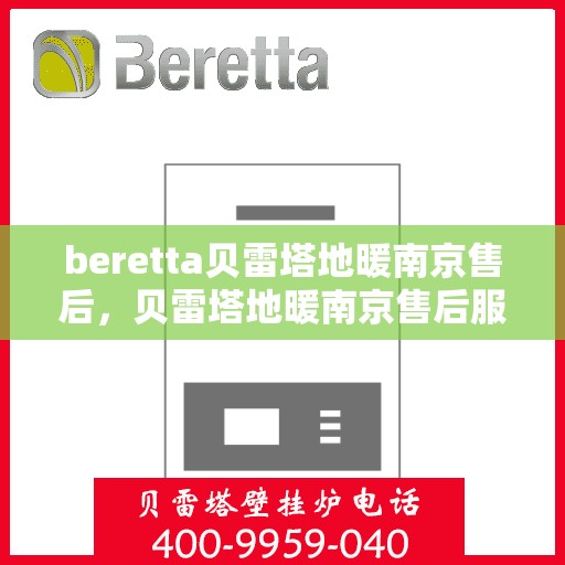 beretta贝雷塔地暖南京售后，贝雷塔地暖南京售后服务保障与解决方案