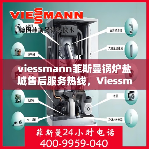 viessmann菲斯曼锅炉盐城售后服务热线，Viessmann菲斯曼锅炉盐城售后服务热线及专业维修支持