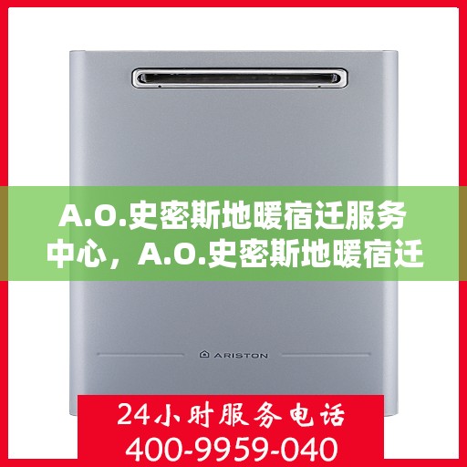 A.O.史密斯地暖宿迁服务中心，A.O.史密斯地暖宿迁服务中心，专业服务，温暖你的家