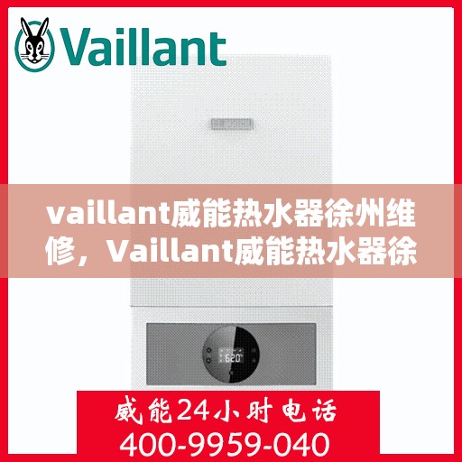 vaillant威能热水器徐州维修，Vaillant威能热水器徐州专业维修服务指南