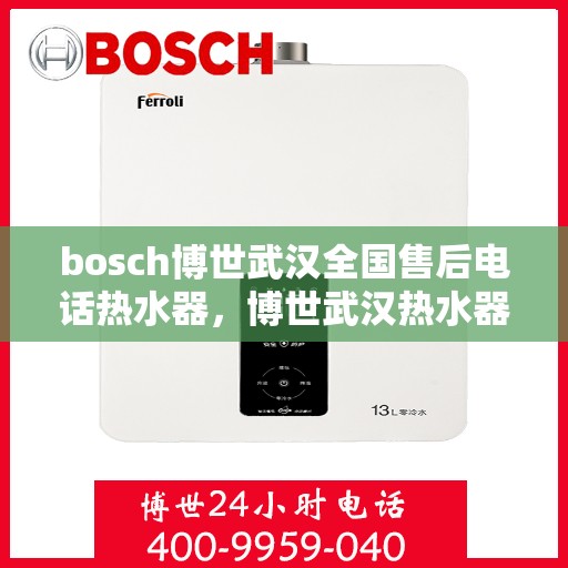 bosch博世武汉全国售后电话热水器，博世武汉热水器售后全国服务热线电话