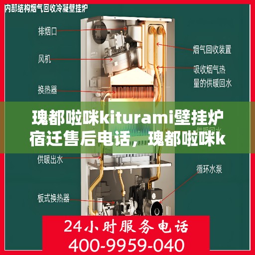 瑰都啦咪kiturami壁挂炉宿迁售后电话，瑰都啦咪kiturami壁挂炉宿迁售后服务中心联系电话及服务一览