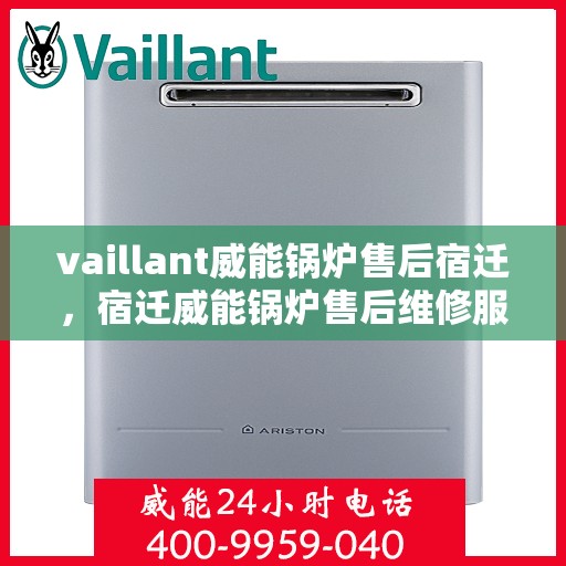 vaillant威能锅炉售后宿迁，宿迁威能锅炉售后维修服务解析