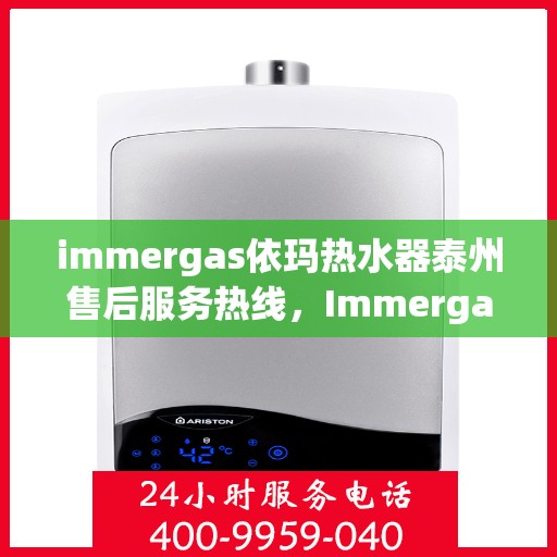 immergas依玛热水器泰州售后服务热线，Immergas依玛热水器泰州售后服务热线，专业解决您的热水问题