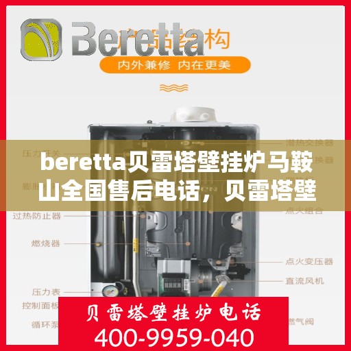 beretta贝雷塔壁挂炉马鞍山全国售后电话，贝雷塔壁挂炉马鞍山售后热线，专业维修与一站式服务