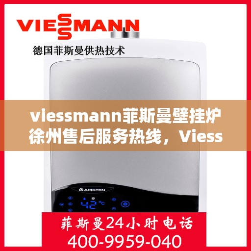 viessmann菲斯曼壁挂炉徐州售后服务热线，Viessmann菲斯曼壁挂炉徐州售后热线及服务一览