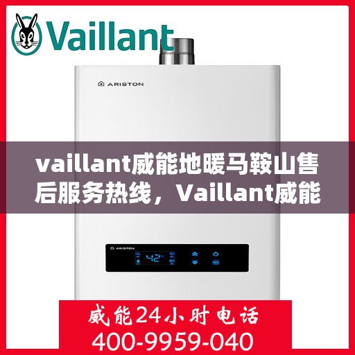 vaillant威能地暖马鞍山售后服务热线，Vaillant威能地暖马鞍山，专业售后服务热线，温暖您的生活