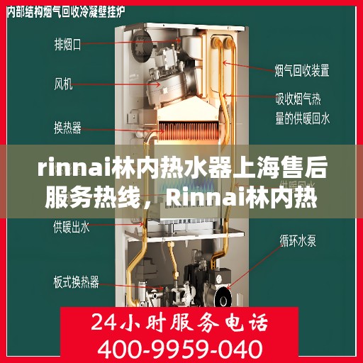 rinnai林内热水器上海售后服务热线，Rinnai林内热水器上海售后热线，专业服务，温暖您的生活
