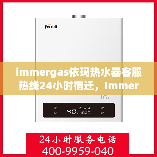 immergas依玛热水器客服热线24小时宿迁，Immergas依玛热水器宿迁24小时客服热线全面服务