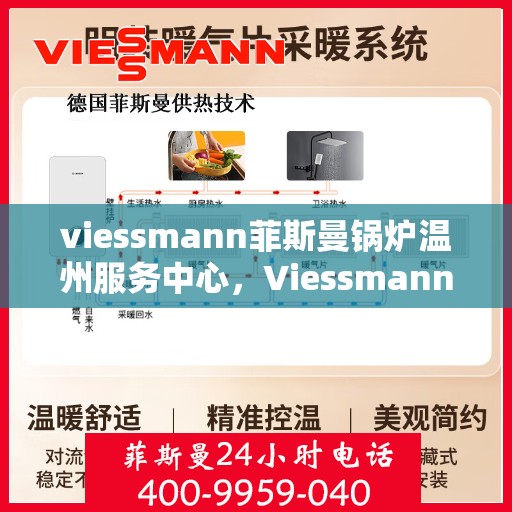 viessmann菲斯曼锅炉温州服务中心，Viessmann菲斯曼锅炉温州专业服务中心