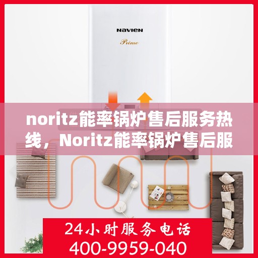 noritz能率锅炉售后服务热线，Noritz能率锅炉售后服务热线，专业解决您的锅炉问题
