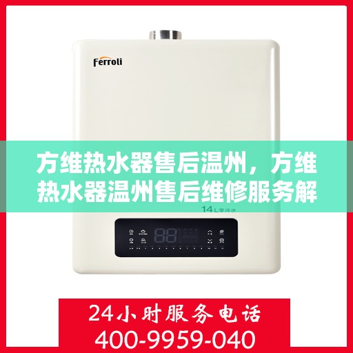 方维热水器售后温州，方维热水器温州售后维修服务解析