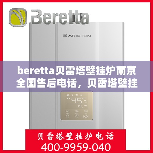 beretta贝雷塔壁挂炉南京全国售后电话，贝雷塔壁挂炉南京售后专线，全国服务电话一览