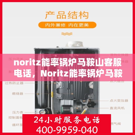 noritz能率锅炉马鞍山客服电话，Noritz能率锅炉马鞍山客服热线及咨询服务的指南