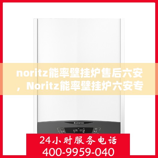noritz能率壁挂炉售后六安，Noritz能率壁挂炉六安专业售后服务