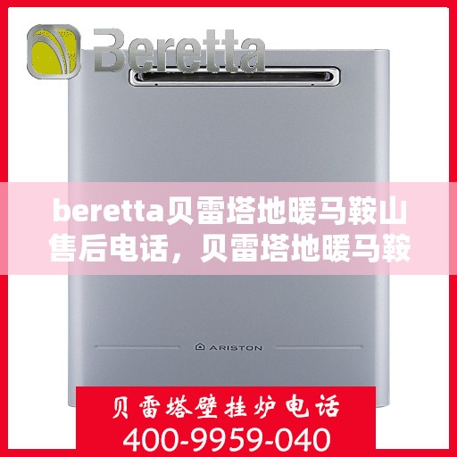 beretta贝雷塔地暖马鞍山售后电话，贝雷塔地暖马鞍山售后服务中心联系电话