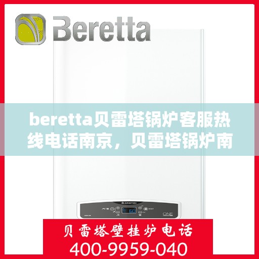 beretta贝雷塔锅炉客服热线电话南京，贝雷塔锅炉南京客服热线电话及售后服务支持