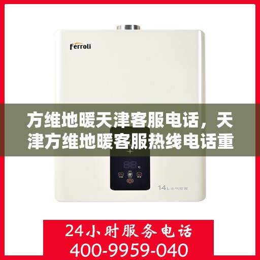 方维地暖天津客服电话，天津方维地暖客服热线电话重磅来袭！