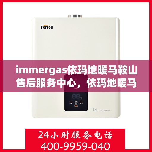 immergas依玛地暖马鞍山售后服务中心，依玛地暖马鞍山售后服务中心，专业维修与贴心服务