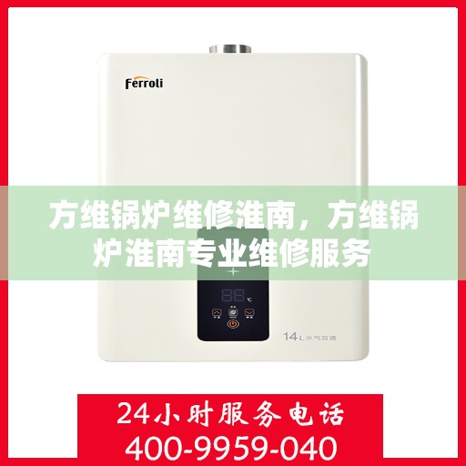 方维锅炉维修淮南，方维锅炉淮南专业维修服务