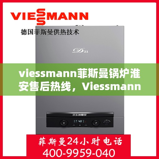 viessmann菲斯曼锅炉淮安售后热线，Viessmann菲斯曼锅炉淮安售后服务热线及支持一览