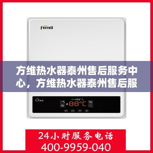 方维热水器泰州售后服务中心，方维热水器泰州售后服务中心，专业维修，贴心服务