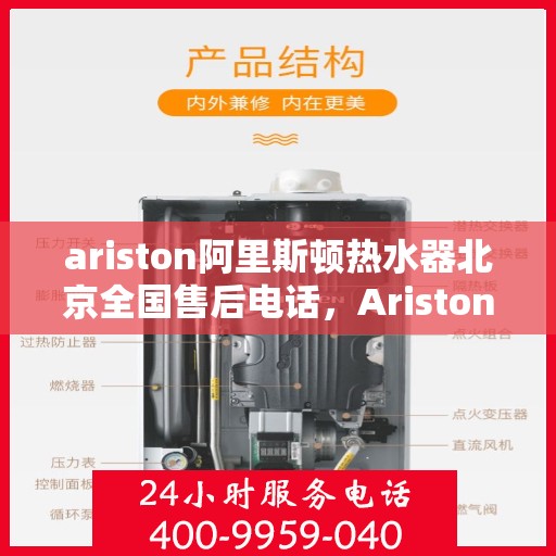 ariston阿里斯顿热水器北京全国售后电话，Ariston阿里斯顿热水器北京售后服务热线电话公布