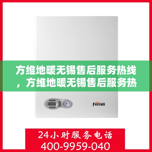 方维地暖无锡售后服务热线，方维地暖无锡售后服务热线，专业团队为您提供贴心服务