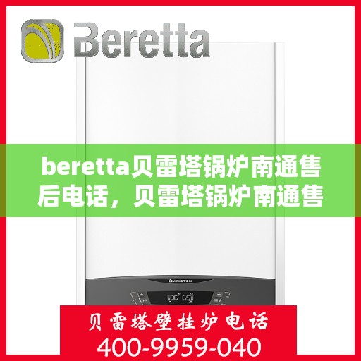 beretta贝雷塔锅炉南通售后电话，贝雷塔锅炉南通售后服务中心联系电话