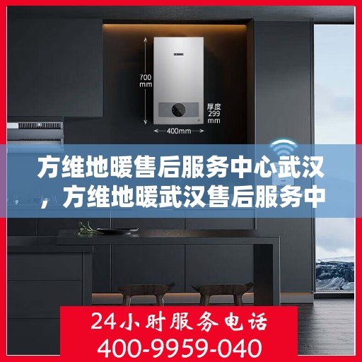 方维地暖售后服务中心武汉，方维地暖武汉售后服务中心，专业维修，贴心服务