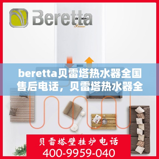 beretta贝雷塔热水器全国售后电话，贝雷塔热水器全国售后热线及服务保障解析
