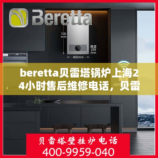 beretta贝雷塔锅炉上海24小时售后维修电话，贝雷塔锅炉上海全天候售后维修热线，专业解决您的锅炉问题！