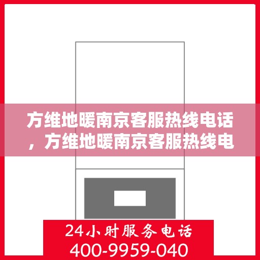方维地暖南京客服热线电话，方维地暖南京客服热线电话公布，一站式服务温暖您的冬季！